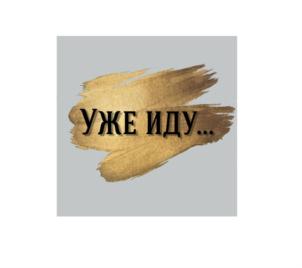 УЖЕ ИДУ...