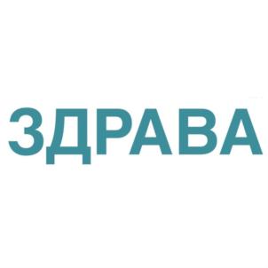 ЗДРАВА