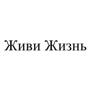 Живи Жизнь