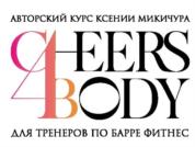 АВТОРСКИЙ КУРС КСЕНИИ МИКИЧУРА CHEERS 4 BODY ДЛЯ ТРЕНЕРОВ ПО БАРРЕ ФИТНЕС