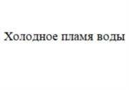 Холодное пламя воды