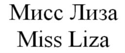 Мисс Лиза Miss Liza