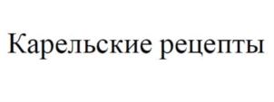Карельские рецепты