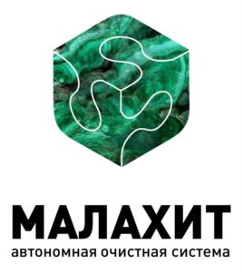 МАЛАХИТ автономная очистная система