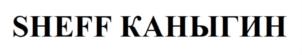 SHEFF КАНЫГИН