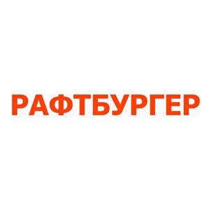 РАФТБУРГЕР
