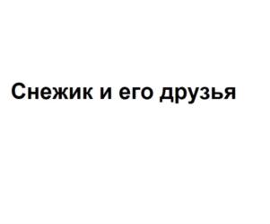 Снежик и его друзья