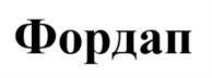 Фордап