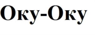 Оку-Оку