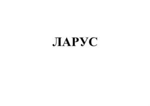 ЛАРУС