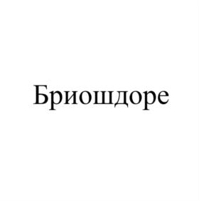 Бриошдоре