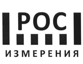 РОС ИЗМЕРЕНИЯ