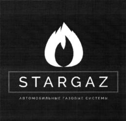 STARGAZ АВТОМОБИЛЬНЫЕ ГАЗОВЫЕ СИСТЕМЫ