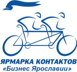 ЯРМАРКА КОНТАКТОВ «Бизнес Ярославии»