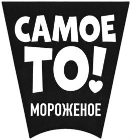 САМОЕ ТО! МОРОЖЕНОЕ