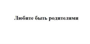 Любите быть родителями
