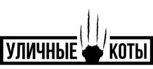 УЛИЧНЫЕ КОТЫ