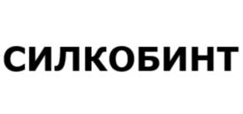 СИЛКОБИНТ