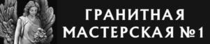 ГРАНИТНАЯ МАСТЕРСКАЯ №1