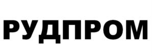 РУДПРОМ