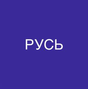 РУСЬ