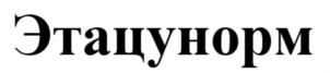 Этацунорм