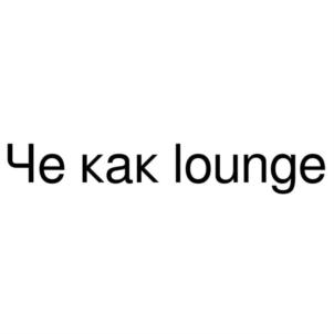 Че как lounge