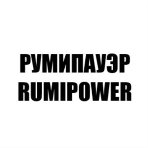 РУМИПАУЭР RUMIPOWER