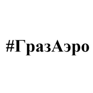 #ГразАэро