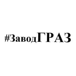 #ЗаводГРАЗ