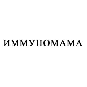 ИММУНОМАМА
