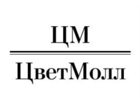 ЦМ ЦветМолл