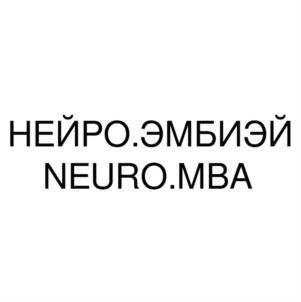 НЕЙРО.ЭМБИЭЙ NEURO.MBA