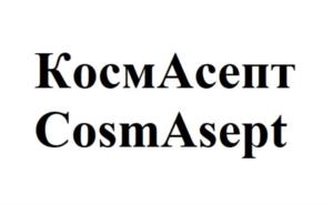 КосмАсепт CosmAsept