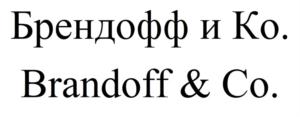 Брендофф и Ко. Brandoff & Co.