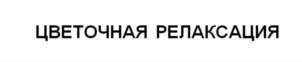 ЦВЕТОЧНАЯ РЕЛАКСАЦИЯ