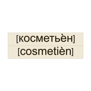 [косметьён] [cosmetièn]