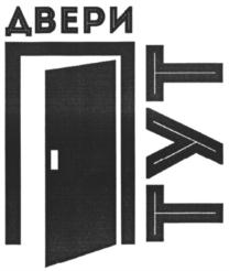 ДВЕРИ ТУТ
