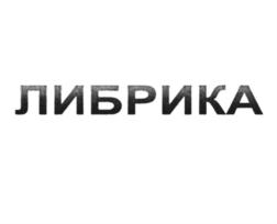 ЛИБРИКА