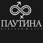 ПАУТИНА МУЖСКОЙ КЛУБ
