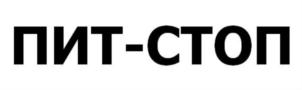 ПИТ-СТОП