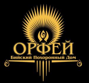 ОРФЕЙ Бийский Похоронный Дом