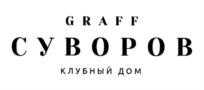GRAFF СУВОРОВ КЛУБНЫЙ ДОМ