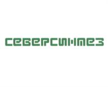 СЕВЕРСЦИМЕЗ
