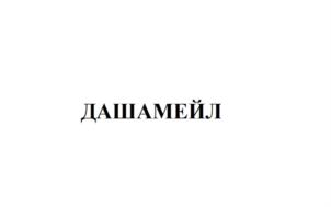 Товарный знак № 842173