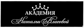 АКАДЕМИЯ Натальи Власовой