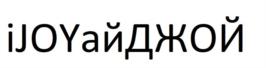 iJOYайДЖОЙ