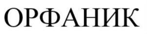 ОРФАНИК
