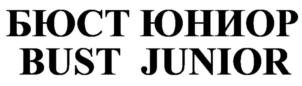БЮСТ ЮНИОР BUST JUNIOR