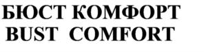 БЮСТ КОМФОРТ BUST COMFORT